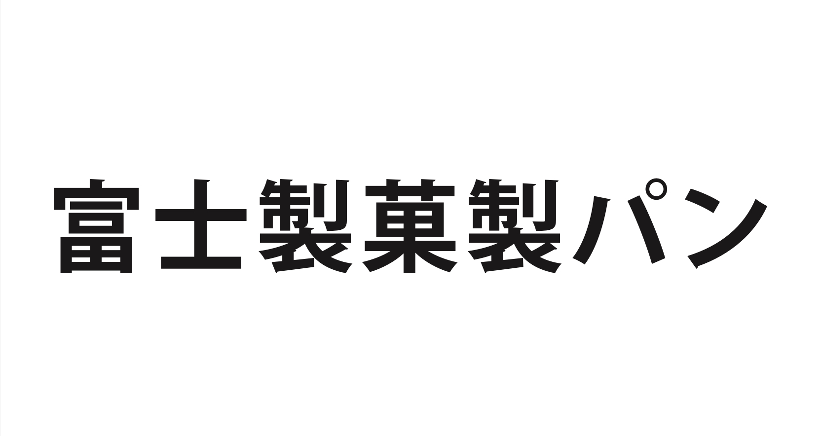 富士製菓製パン