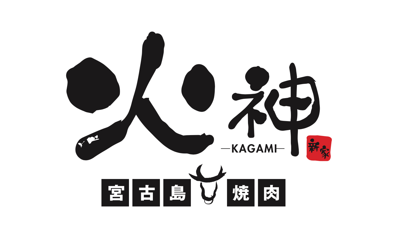 火神 KAGAMI - 宮古島焼肉