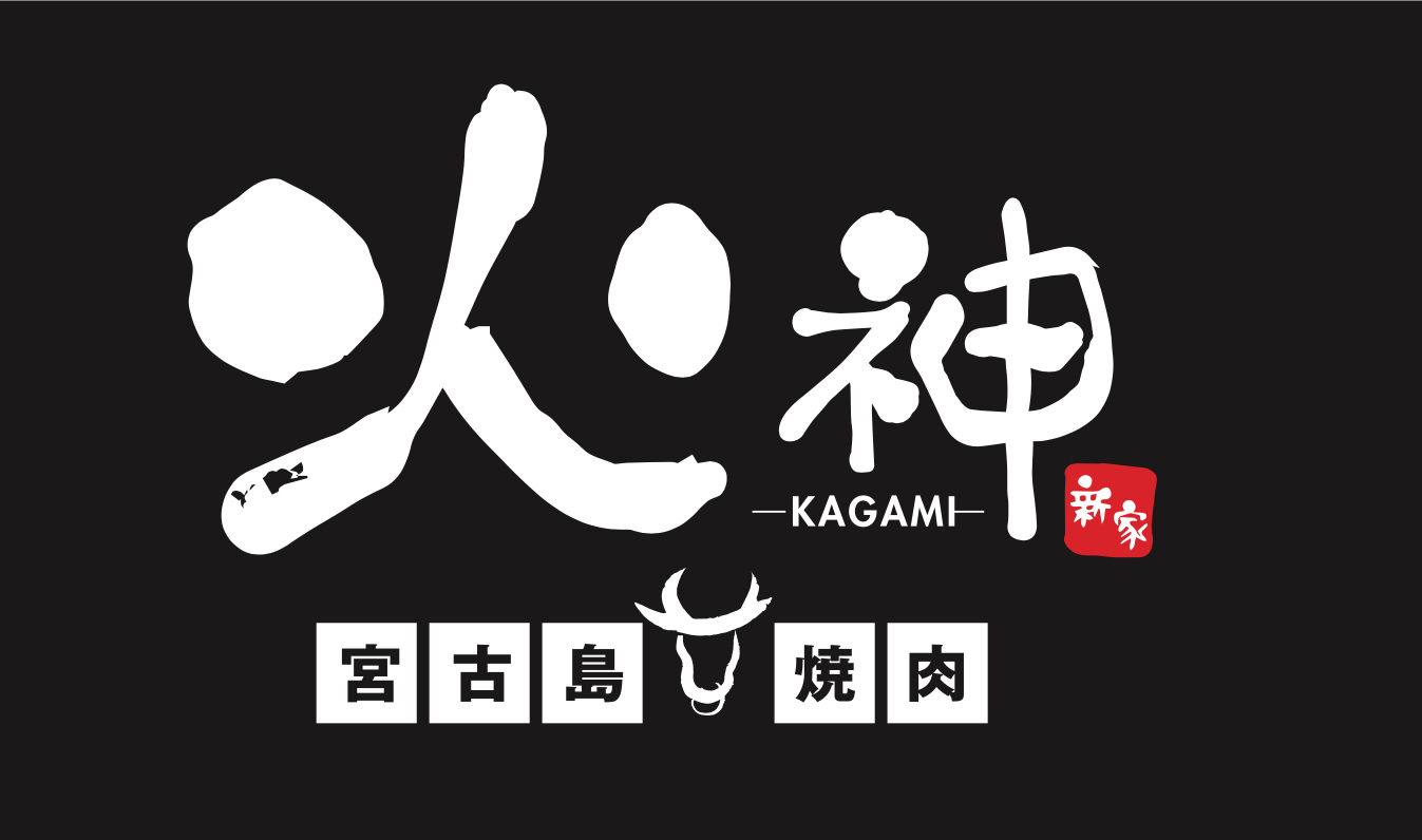 火神 KAGAMI - 宮古島焼肉