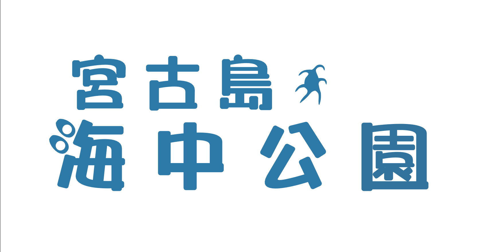 宮古島海中公園